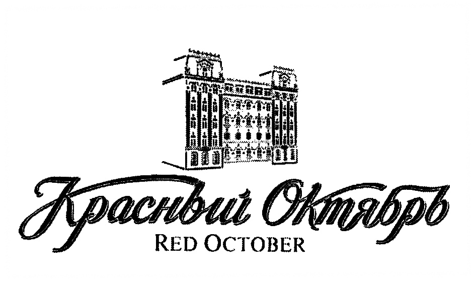 Ао октябрь. Красный октябрь лого. Фабрика красный октябрь лого. ПАО «Московская кондитерская фабрика «красный октябрь». Марка фабрика 