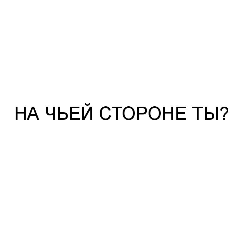 На чьей стороне автор. На чьей стороне ты. На чьей стороне ты Мем. Картинка на чьей стороне ты. Не на чьей стороне.