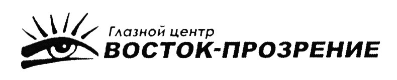 Прозрение юг академическая ул 14 1. Восток-прозрение глазной центр.