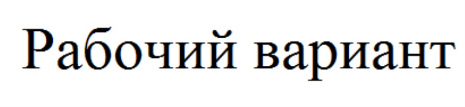 Рабочий вариант. Рабочий вариант надпись.