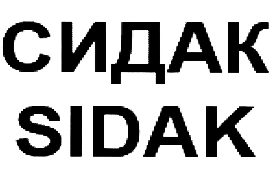 No brand. Сидак логотип. ООО "Сидак-СП". СИДЭЯ лого. Sidak logo PNG.