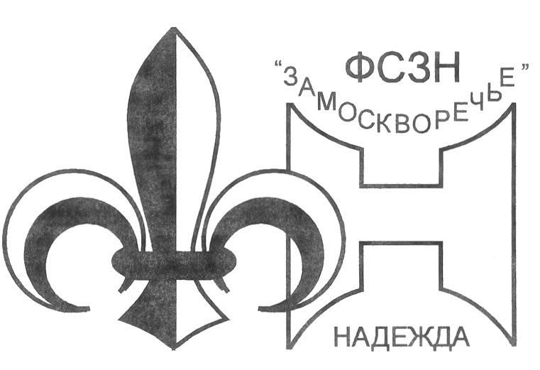 Фсзн гомель. Фонд соцзащиты Замоскворечье. Фонд социальной защиты населения " Замоскворечье". ФСЗН Замоскворечье. ФСЗН Уфа.