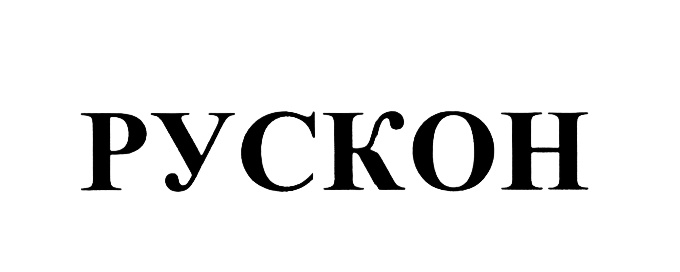 Рускон брокер. ЗАО картинки. АО торговый дом СПЕЦСТРОЙГРУПП. ООО «Рускон» ИНН 2315094729. Рускон слово Издательство география.