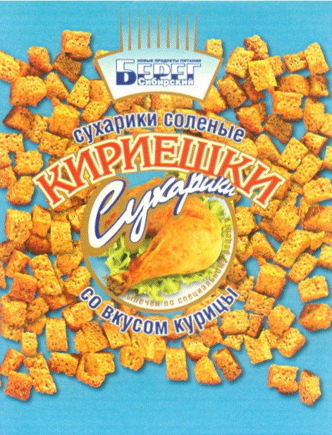 Сибирский берег. Старые вкусы кириешек. Кириешки с курицей. Сухарики сырные в пачке старые. Сухари Чапаевские.