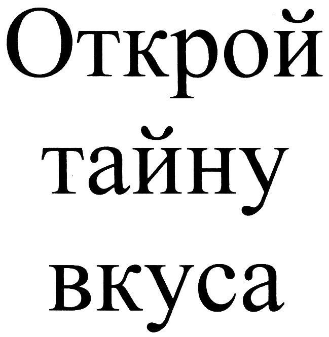 Открытый секрет. Открытая тайна. Открой секрет вкуса. Открыть секрет. Открой тайну.