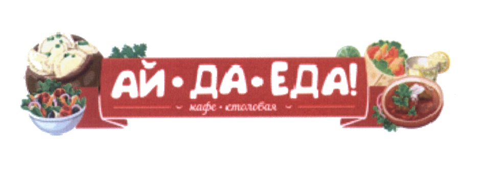 Аи еду. Айда еда. Ай да еда на садовой. Ай да еда Шарыпово. Еда-да надпись.