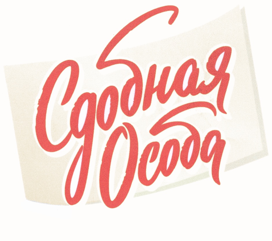 Сдобная особа. Сдобная особа logo. Особый логотип. Сдобная особа новый логотип.