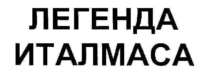 Легенда италмаса. Легенда Италмаса бальзам. Легенда Италмаса 0.5.