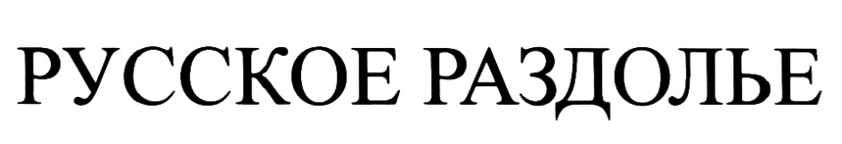 Слово раздолье. Товарный знак русское поле. Раздолье надпись. Что такое Раздолье словарь. Раздолье золотое логотип.