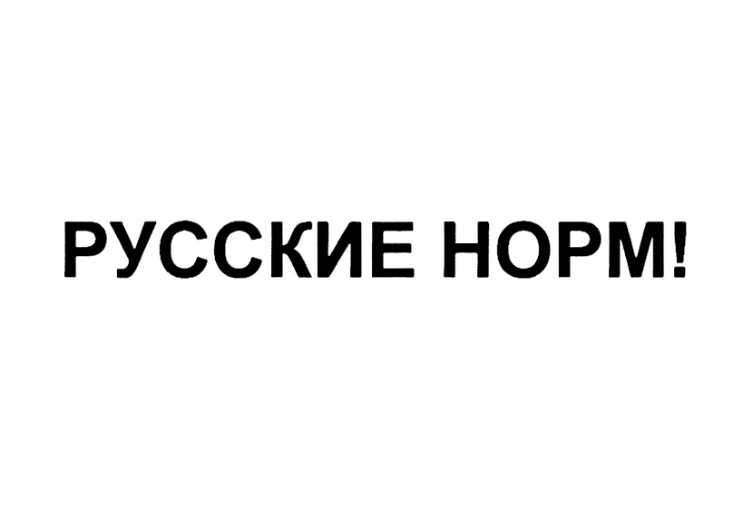 Русское нормальное. Русские норм. Елизавета русские норм. Русские норм с Елизаветой осетинской. Д норм Россия.