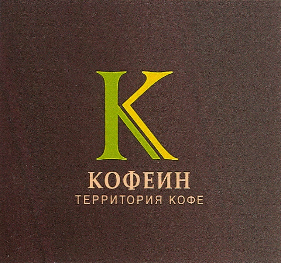 Кафе кофеин