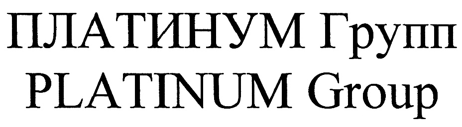 Группа платинум. Торговая марка платинум. ООО Platinum trade Group. Platinum Batini логотип.