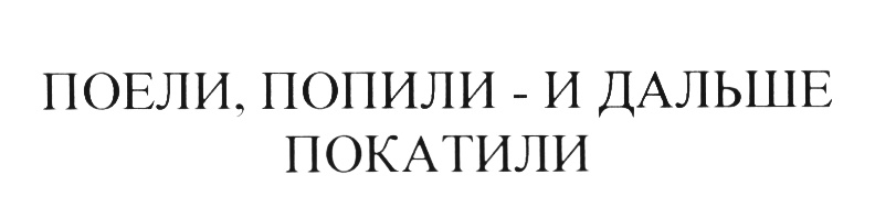 Поешь попей. Поели попили и дальше покатили. Поели попили и дальше покатили пакет. Пирсен логотип. Поел попил.