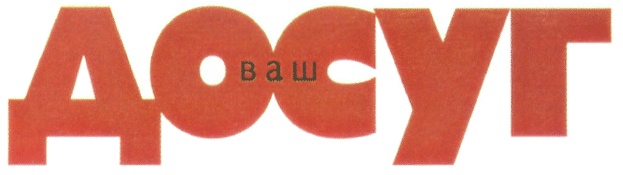 Ваш досуг. Ваш досуг лого. Ваш досуг Ярославль. Ваш досуг по англ. Ваш досуг официальный сайт.