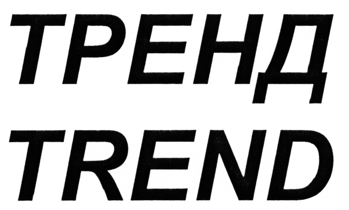 Лайк танцуй если знаешь этот тренд. Танцую если знаешь этот тренд. А ты его тренд. Танцуй если знаешь тренд. Тенденции картинки.