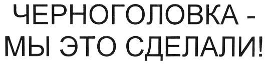 Такси черноголовка номера. Черноголовка шрифт.