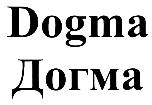 Догма владелец. Догма знак. Догма символ. Догма бренд. Догма логотип.