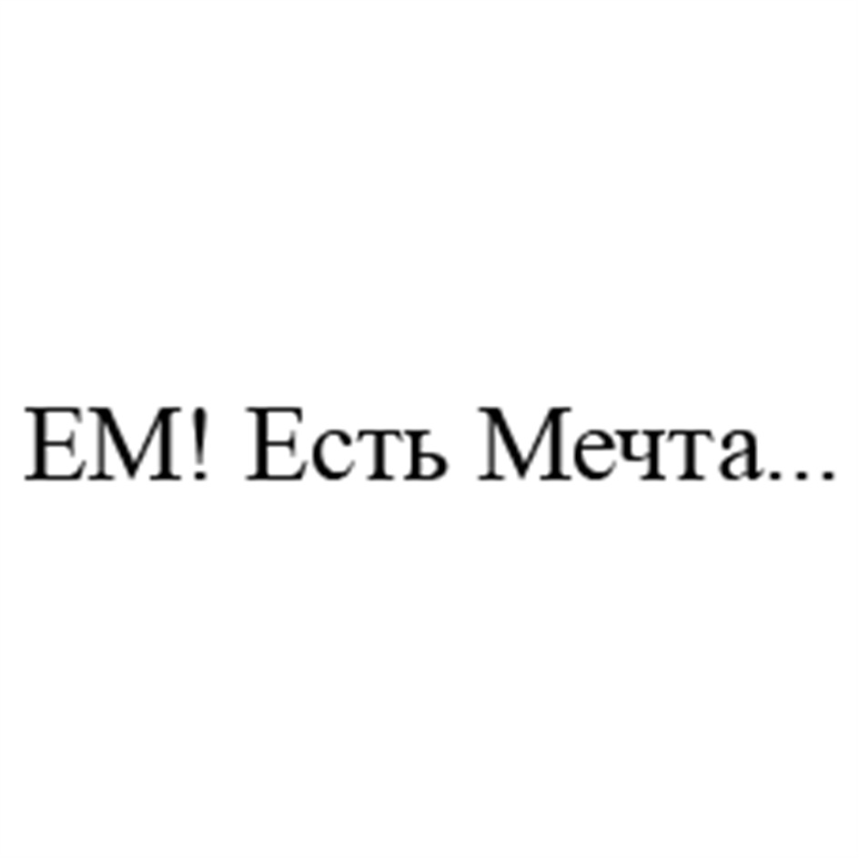 Мечта быть экспертом. Торговая марка едим дома как зарегистрировать. Эм приму