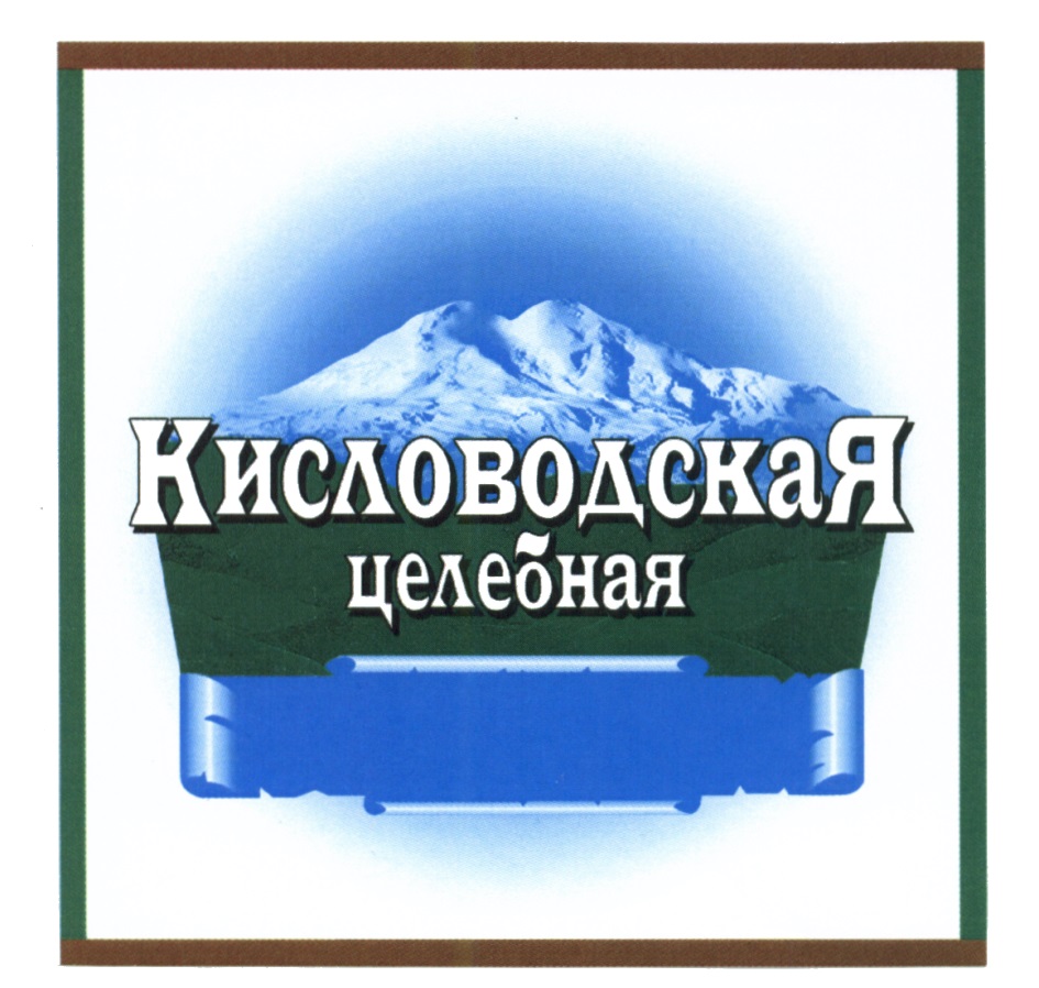 Кисловодская целебная логотип. Кисловодская конвенция. Кисловодская сетевая компания эмблема.