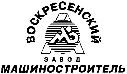 Воскресенский завод машиностроитель. Воскресенский завод Машиностроитель ВЗМ. ВЗМ Воскресенск. Машиностроитель Воскресенск. Главный Металлург завод Машиностроитель Воскресенск.