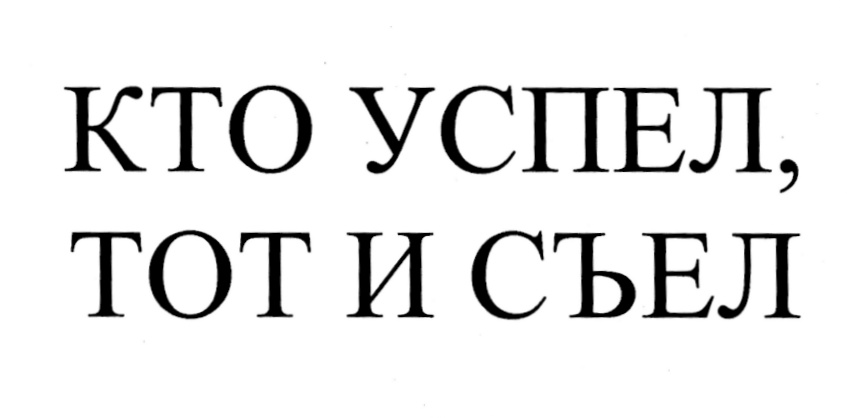 Кто не успел тот опоздал картинки прикольные