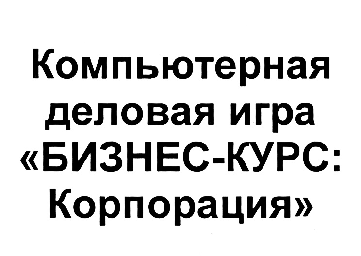 Корпорация курс