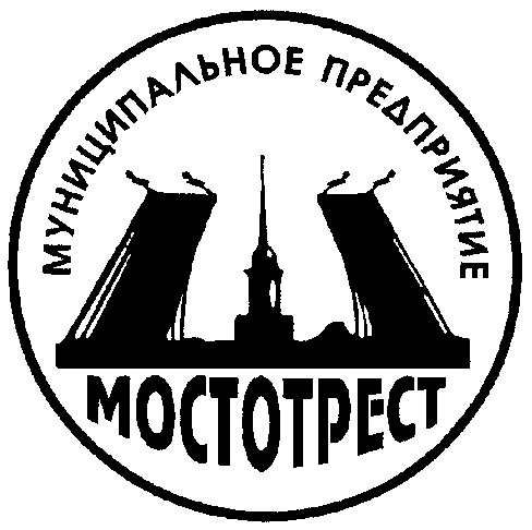 Мостотрест спб. Мостотрест Санкт-Петербург лого. Мосты Петербурга Мостотрест лого. СПБ ГБУ Мостотрест логотип. Муниципальное предприятие 