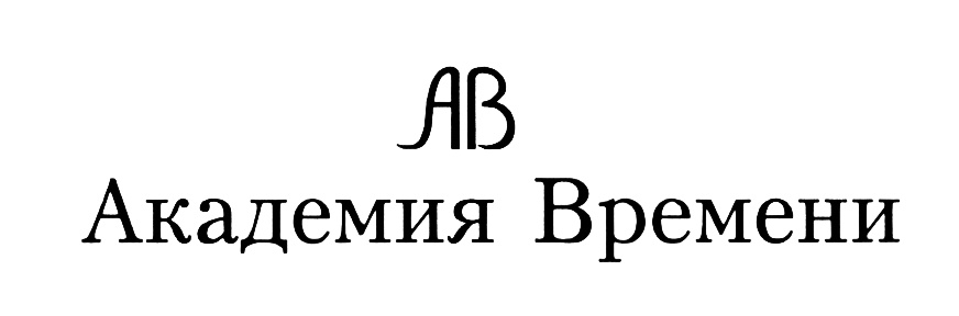 Академия график работы. Академия времени логотип. Академия торговый знак. Сертификат Академии времени. Академия времени Тюмень.