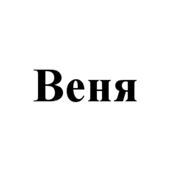 Имя веня