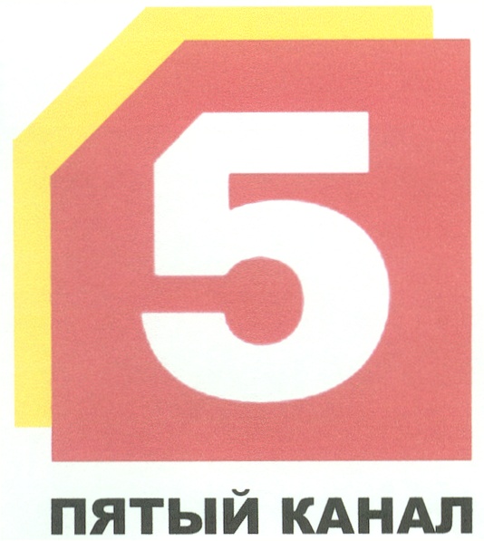 Пятый канал челябинск. Пятый канал. Логотипы телеканалов 5 канал. Петербург 5 канал. Телеканал 5 логотип.