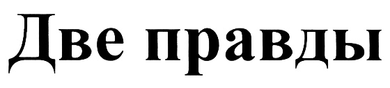Две правды. Ведомости Санкт Петербург лого. Правды 2. Товарный знак газеты правда.