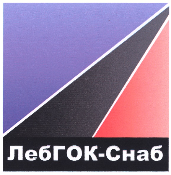 Снаб. Логотип АО ЛЕБГОК. МСК Снаб. Лебединский Горно-обогатительный комбинат логотип.