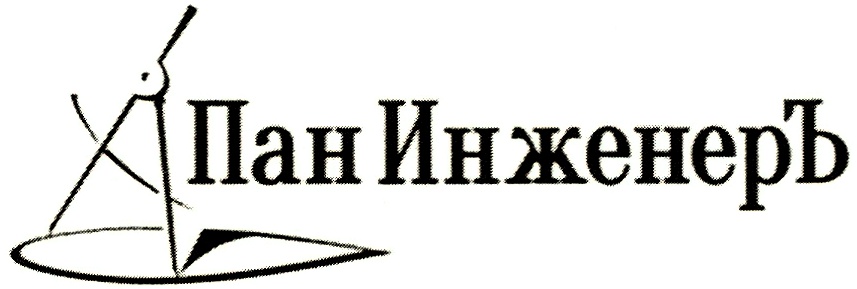 Пан инженер. Пан знак. «Пан улий» товарный знак. Берлин и партнеры товарный знак.