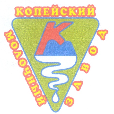 копейский молочный завод продукция. продукты копейского молокозавода.