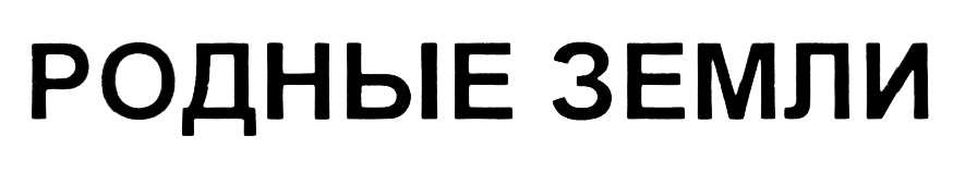 рт-девелопмент товарный знак. ооо родные земли. сайт родные земли. родные земли компания. таланты родного края.
