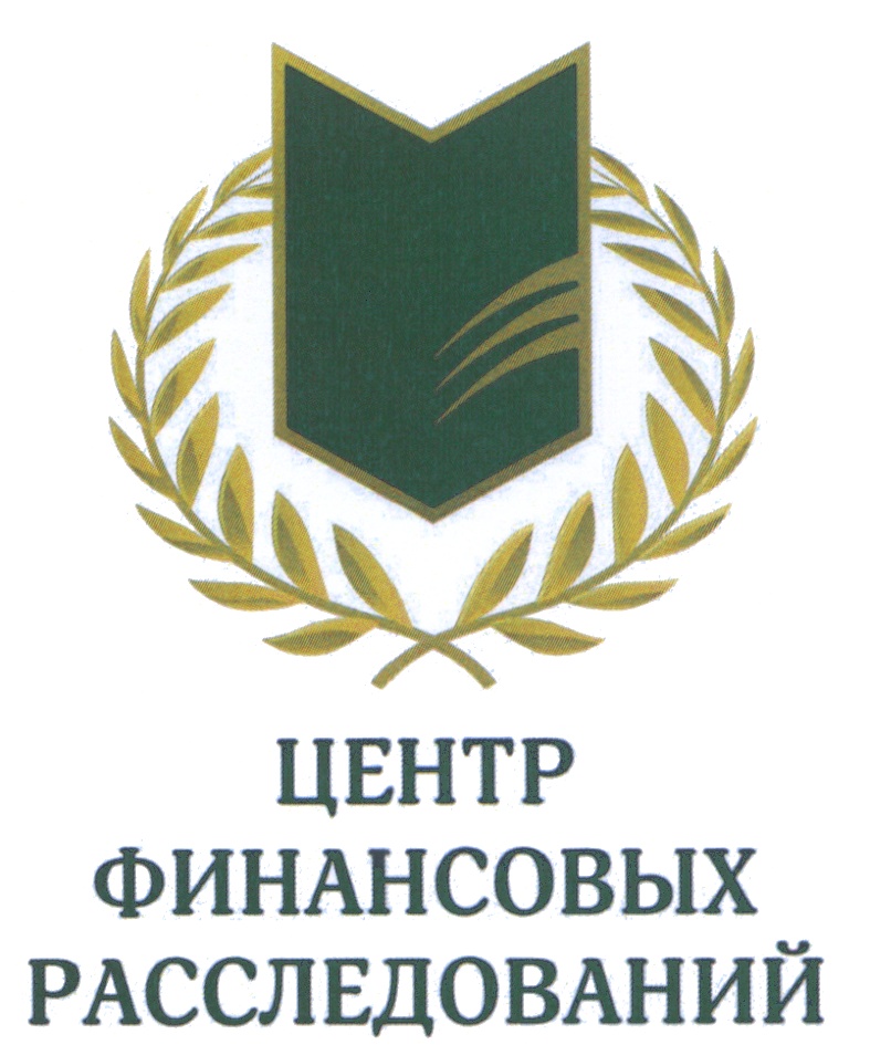 Центр финансов. Центр финансовых расследований. Центр финансовых расследований при финансовом. Комиссия по финансовым расследованиям. Центр финансовых расследований доклад.