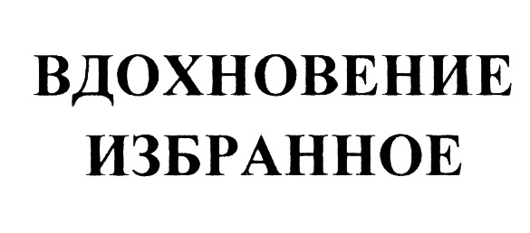 вдохновение избранное
