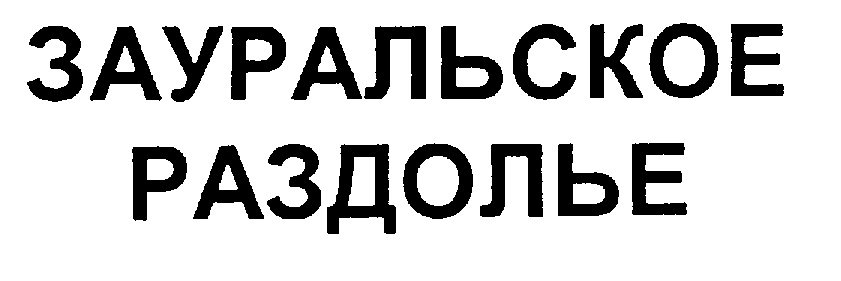 Слово раздолье. Такси Зауральский номер. Такси Зауральский номер телефона.