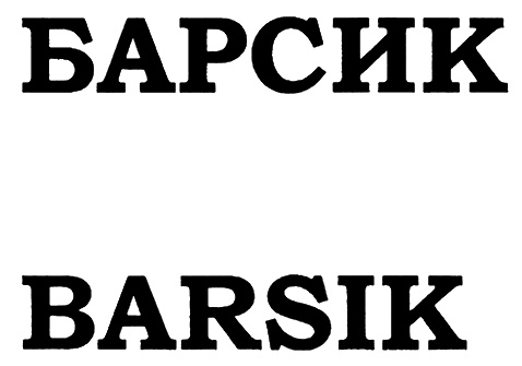 Назовем барсик. Барсик надпись. Барсик логотип. Barsik надпись. Барсик имя.