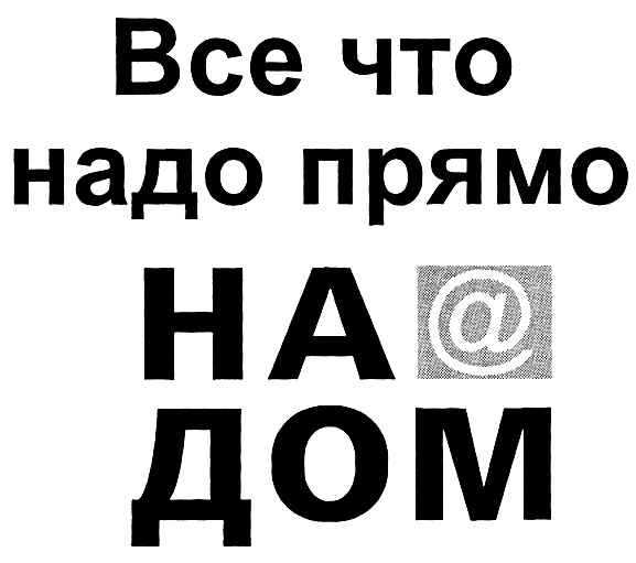 Прямо надо. Все что надо. Надо. То что надо 2010.