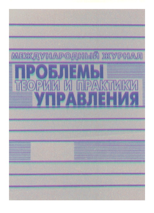 Проблема теории и практики. Проблемы теории и практики управления журнал. Проблемы передачи информации журнал. Журнал проблем. Журнал проблемы управления обложка.