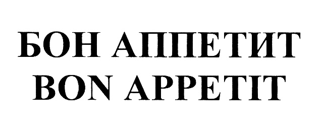 Bon Appetit. Правил Бон. Tommy bon Appetit.