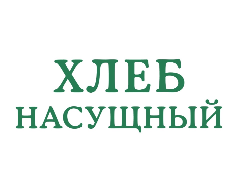 Насущный это. Хлеб насущный логотип. Ресторан хлеб насущный логотип. Хлеб насущный пекарня логотип. Хлеб насущный вывеска.