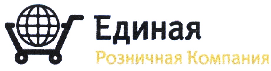 Единая компания. Единая розничная сеть. Единая какой компания.