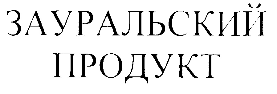 Зауральский продукт рыба прайс