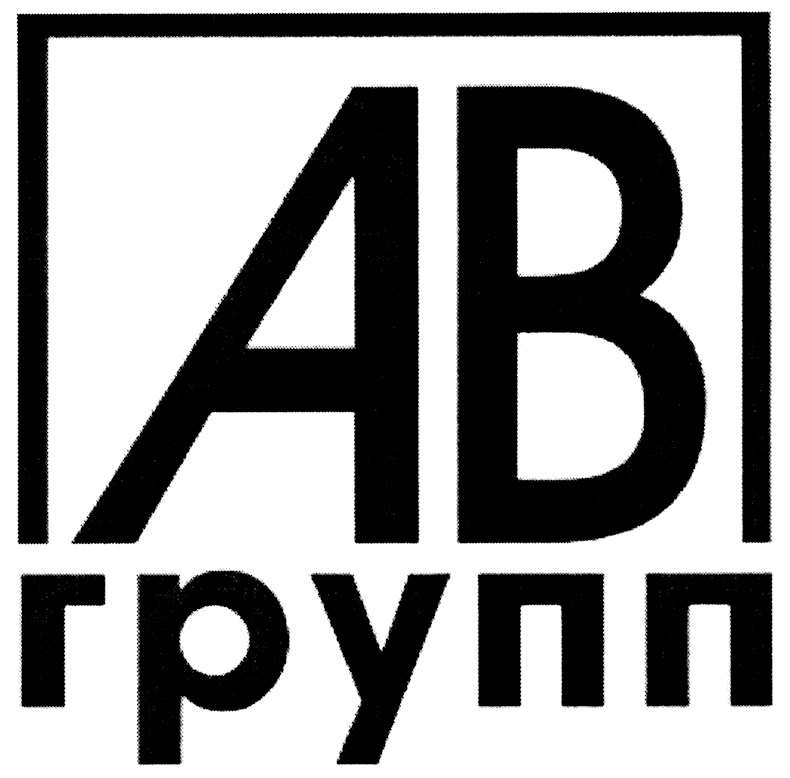 Ооо авп групп. АВП групп логотип. АВП-групп Набережные Челны. Прошин АВП групп. АВП групп Красноярск.