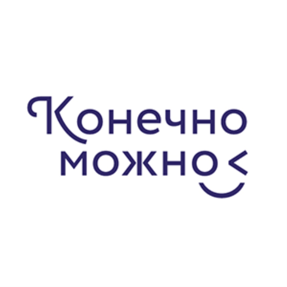 Конечно возможно. Конечно можно Казань. Конечно можно. Знак конечно. Конечно можно магазин.