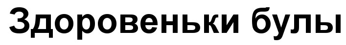 Здоровеньки булы на украинском перевод на русский. Здоровеньки булы. Здоровеньки булы картинки. Здоровеньки булы на украинском. Надпись Здоровеньки булы.