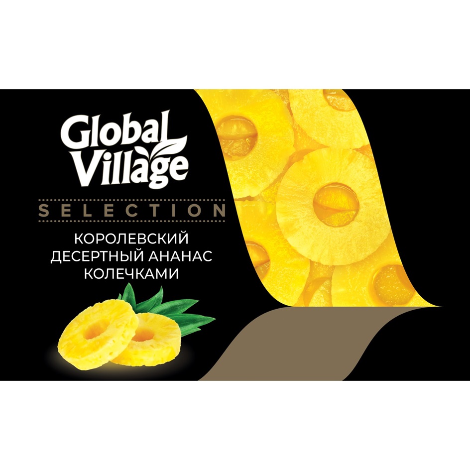 Global village selection. Global village ананасы кольца. королевский десертный ананас. глобал виладж товарный знак. ананас консервированный глобал виладж.