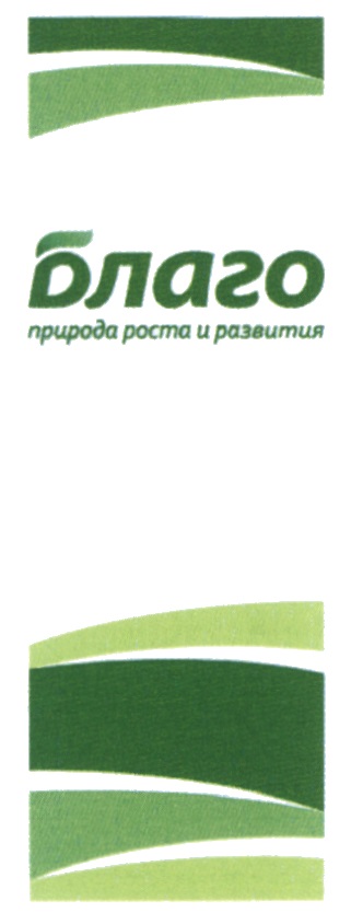 Благо природа. Благо природа роста и развития. Благо логотип. Группа компаний благо. Организация во благо.